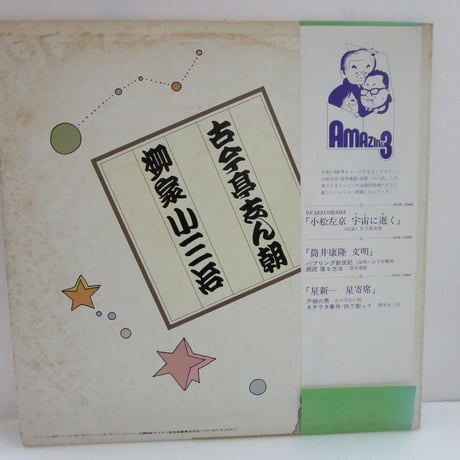 星新一＊古今亭志ん朝・柳家小三治 / 星寄席