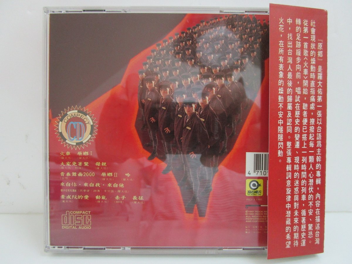 羅大佑 / 原郷 ＊CD | TOHTO records & books annex