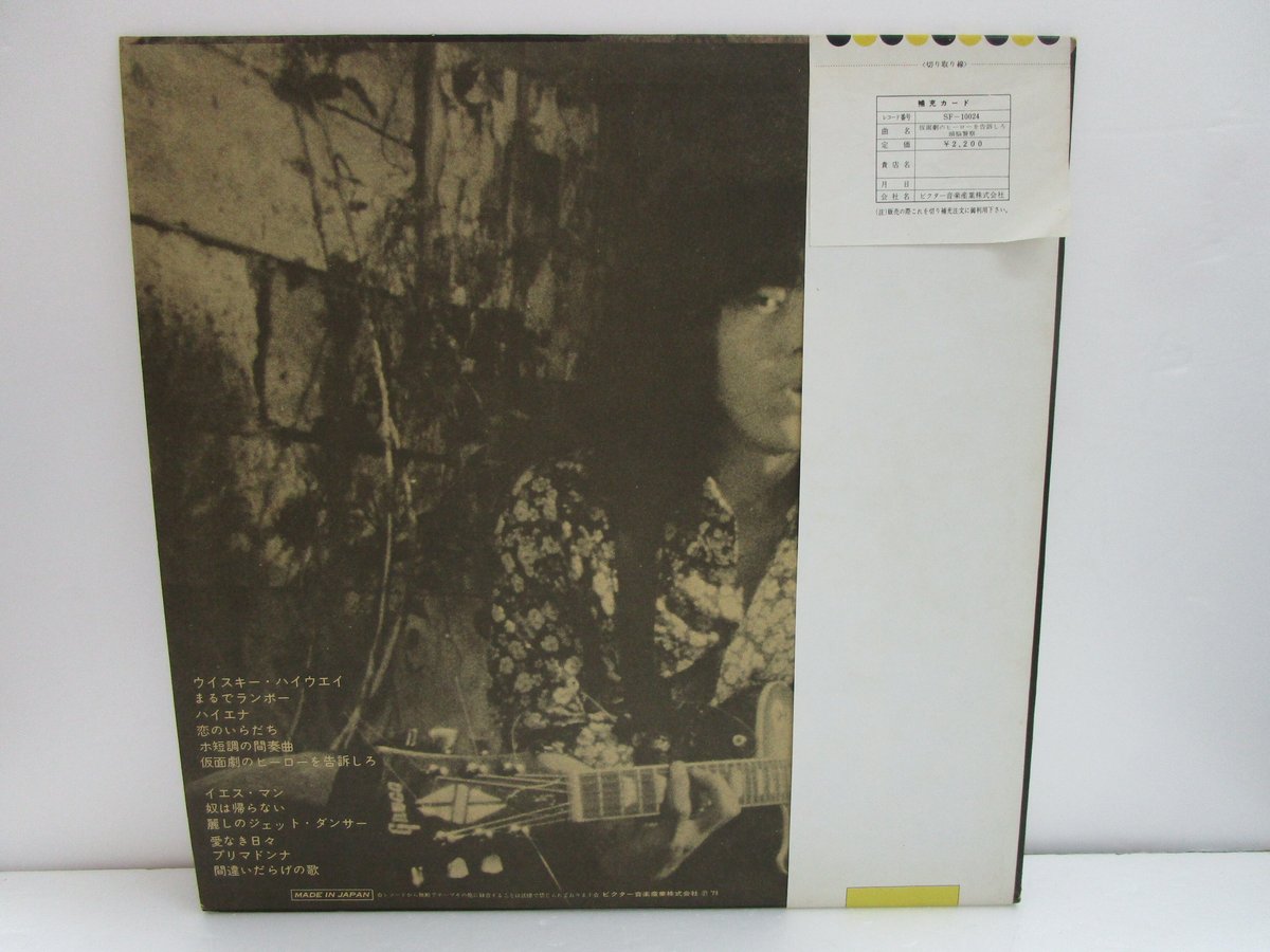 頭脳警察 /仮面劇のヒーローを告訴しろ | TOHTO records & books annex