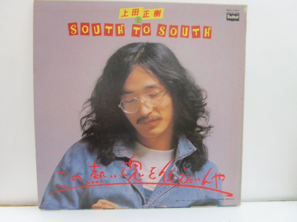 上田正樹とSOUTH TO SOUTH [この熱い魂を伝えたいんや] Amazon.co.jp: この熱い魂を伝えたいんや(紙ジャケット仕様