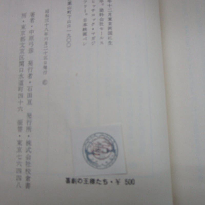 中原弓彦（小林信彦） / 喜劇の王様たち | TOHTO records