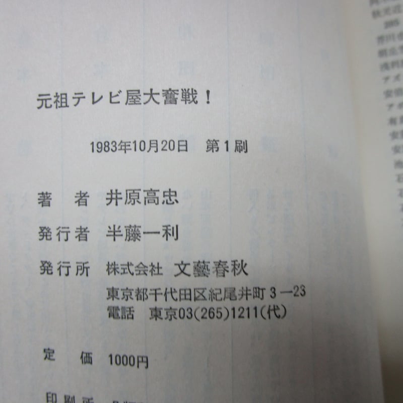 井原高忠 / 元祖テレビ屋大奮戦！ ＊古書＊ | TOHTO records & books