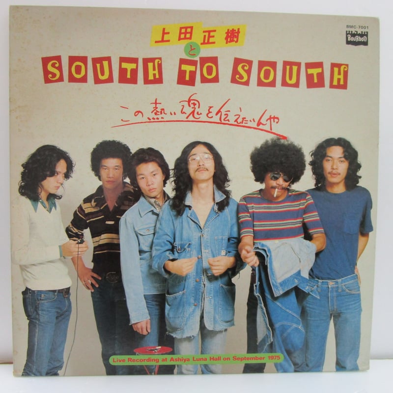 上田正樹とサウス・トゥ・サウス / この熱い魂を伝えたいんや