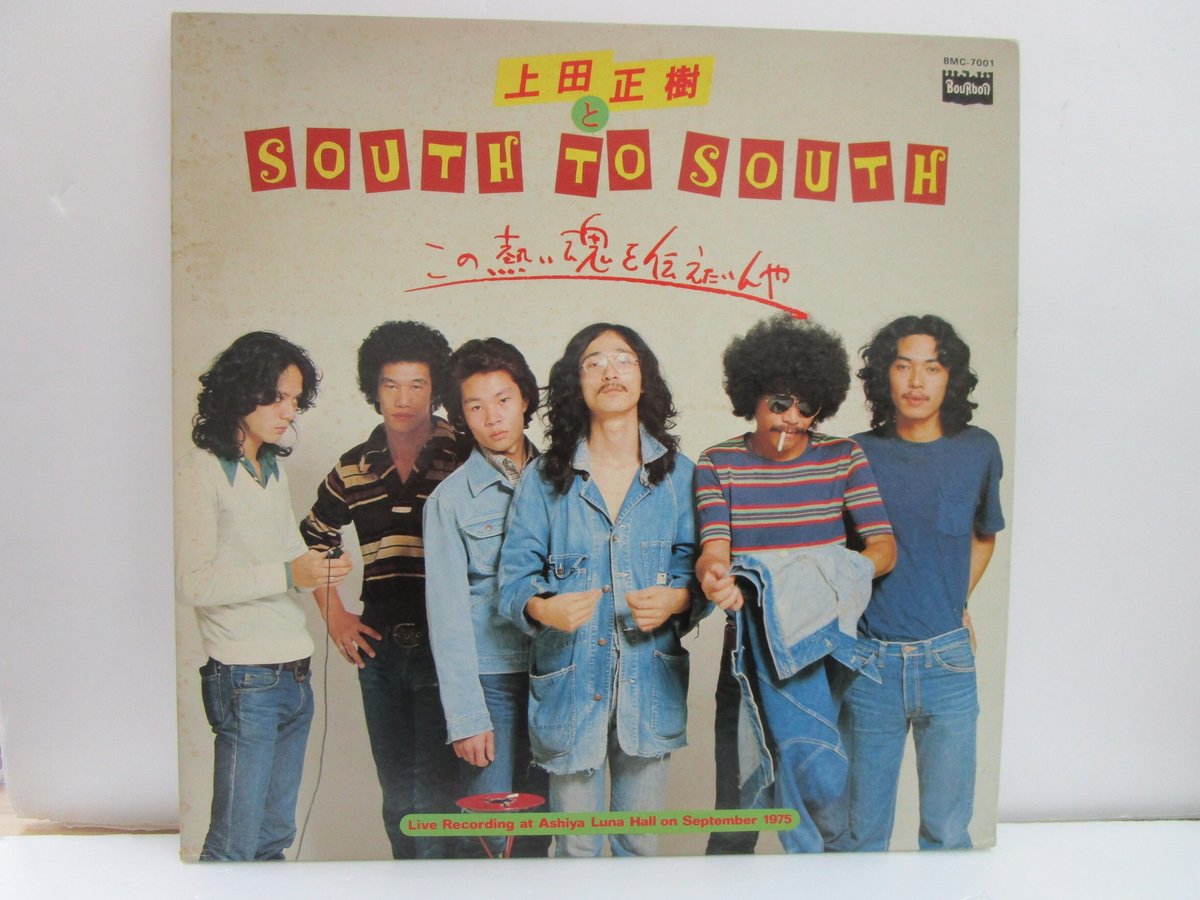 上田正樹／上田正樹とSouth To South CD•DVD まとめ売り 上田正樹とSOUTH TO SOUTH / この熱い魂を伝えたいんや