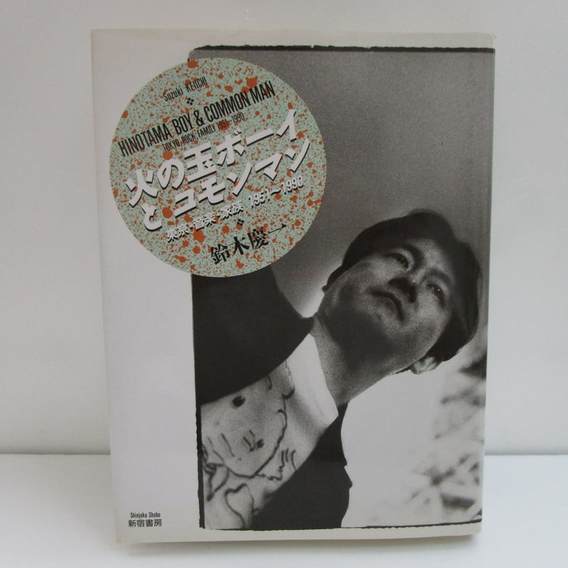 鈴木慶一 / 火の玉ボーイとコモンマン ＊古書＊ | TOHTO records & book