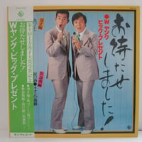 Wヤング / ビッグ・プレゼント