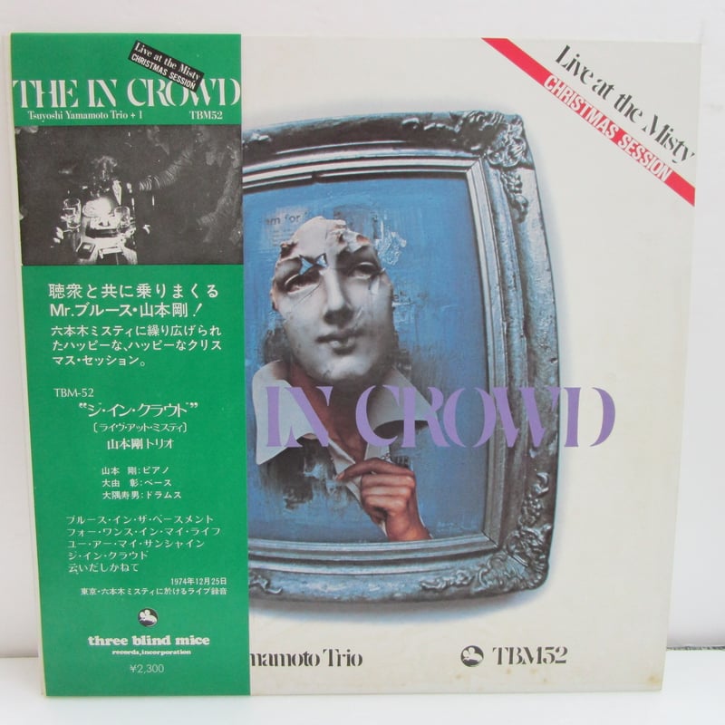 TBMレコード】】ジ・イン・クラウド 山本剛 THE IN CROWD TBMレコード】】ジ・イン・クラウド 山本剛 THE IN CROWD