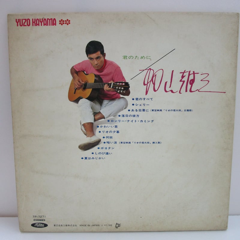 加山雄三 / 君のために 赤盤 | TOHTO records & books annex