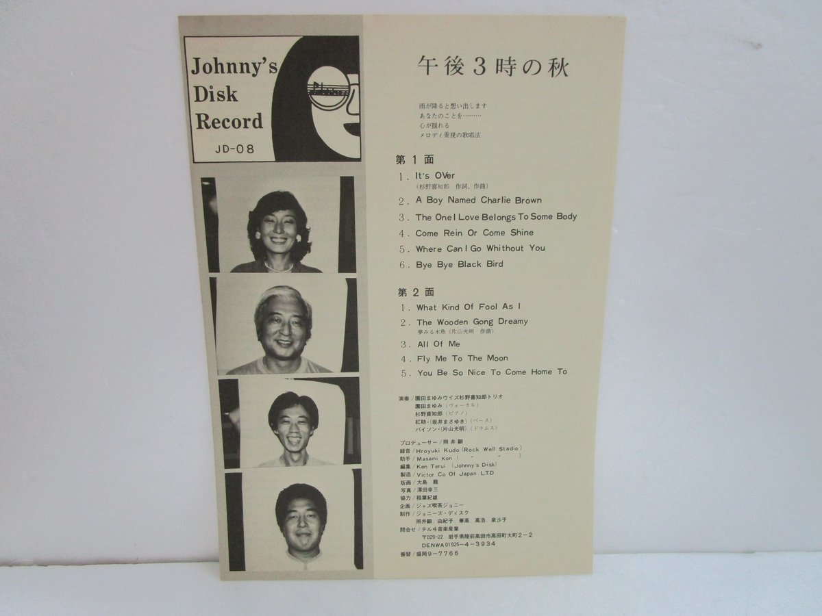 Mayumi Sonoda 園田まゆみ 午後３時の秋 レコード Mayumi Sonoda With Kichiro Sugino Trio（園田まゆみと杉野喜