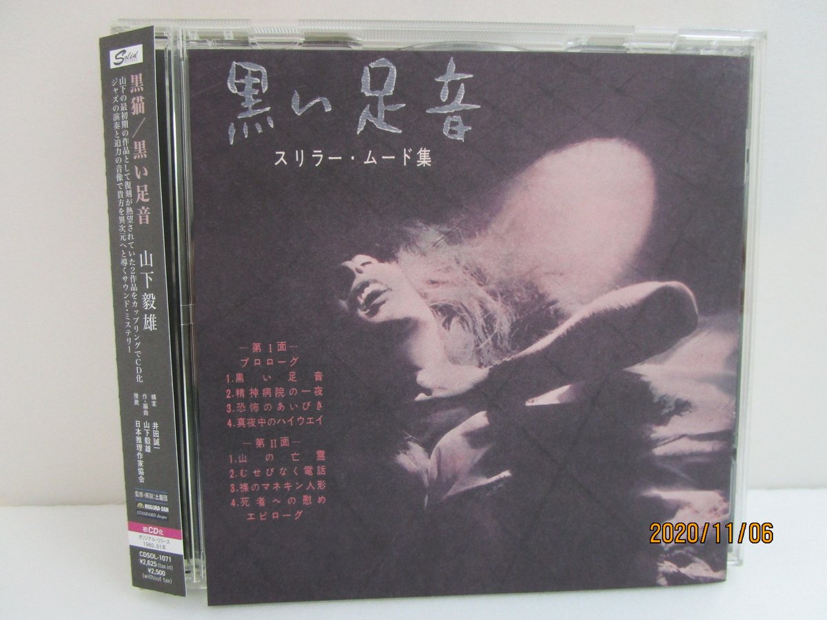 山下毅雄 / 黒猫・黒い足音 | TOHTO records & books annex