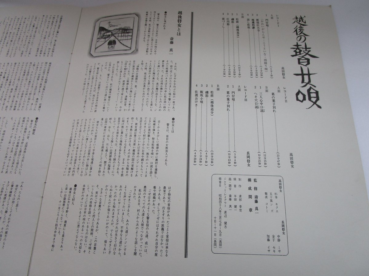 越後の瞽女唄 / 斉藤真一 監修 間章 構成 | TOHTO records & books