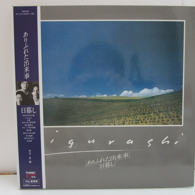 日暮し『ありふれた出来事』UHQ-CD 紙ジャケット仕様 日暮し / ありふれた出来事 180g重要盤・再発 | TOHTO records & boo