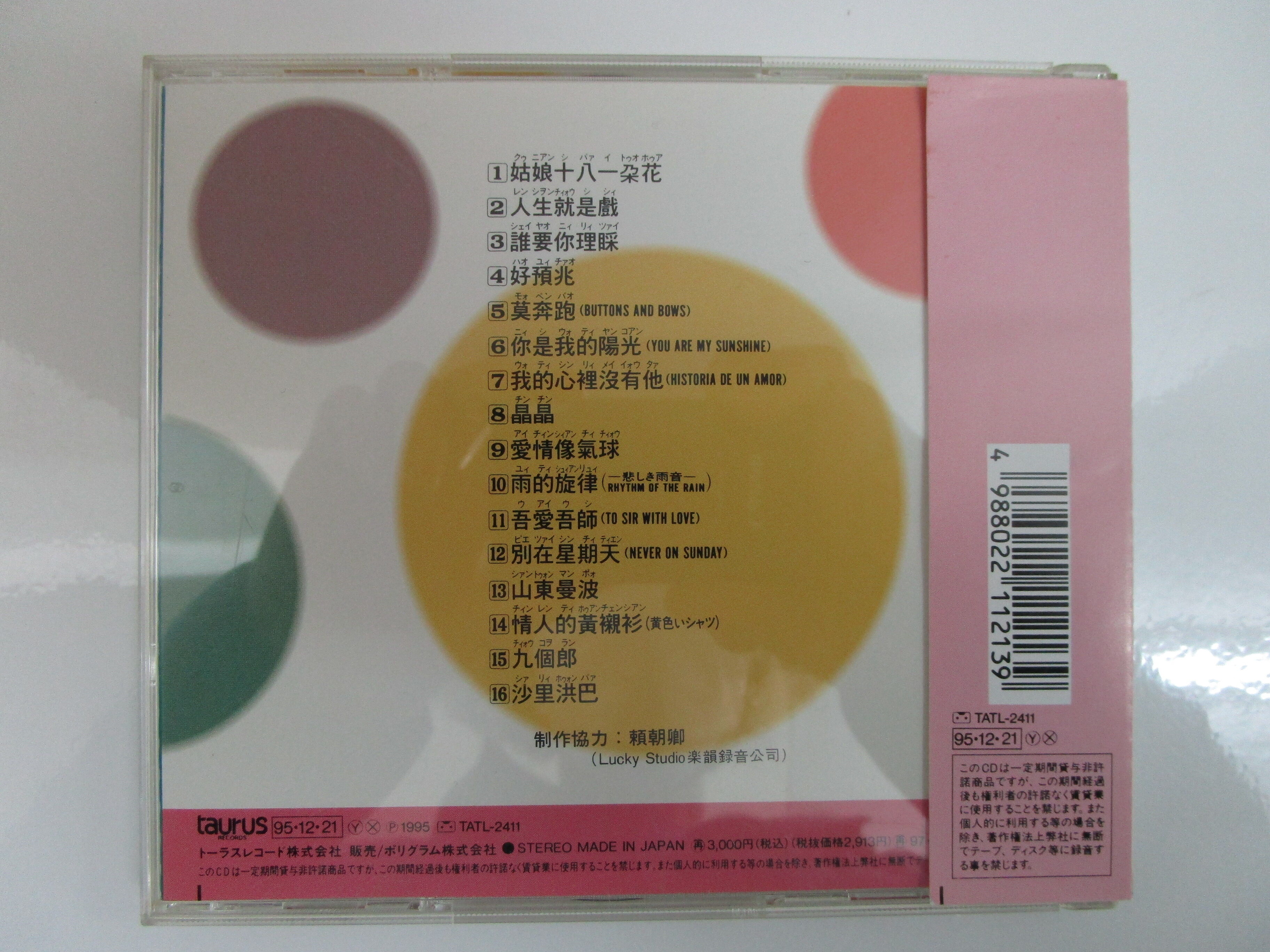 テレサ・テン 鄧麗君 / 中国語名唱選シリーズ＊可愛的鄧麗君 1 CD