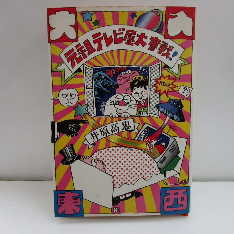 【初版本】元気テレビ屋大騒ぎ!　井原高忠 元祖テレビ屋大奮戦！』（1） Online（プレジデント PRESIDENT | ビジネス・経済