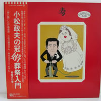 小松政夫 / 冠婚葬祭入門