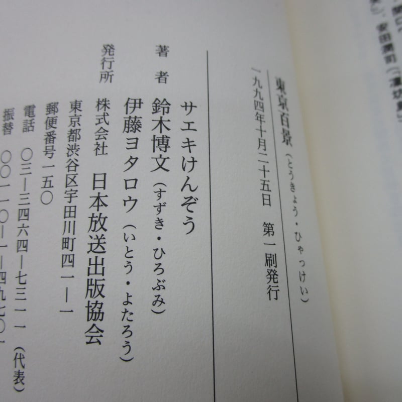 サエキけんぞう・鈴木博文・伊藤ヨタロウ / 東京百景 ＊古書＊ | TOHTO