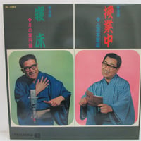 月の家円鏡・三遊亭歌奴 / 寝床・授業中