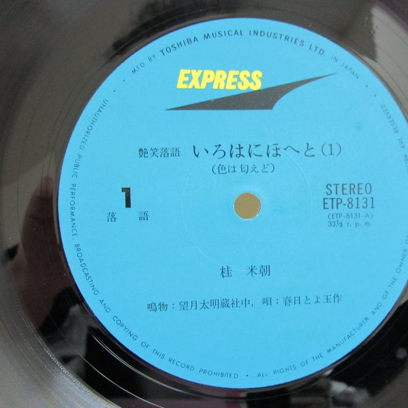 桂米朝 / 艶笑落語 いろはにほへと | TOHTO records & books annex
