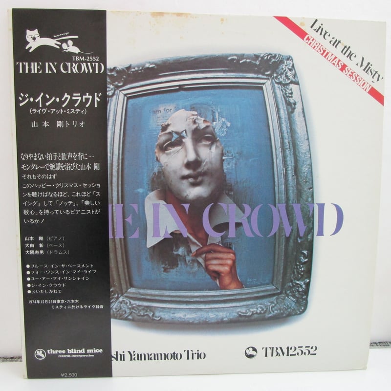 山本剛トリオ THE IN CROWD TBM-52 1974年 1S/極美品 山本剛トリオ / The In Crowd | TOHTO records & books a