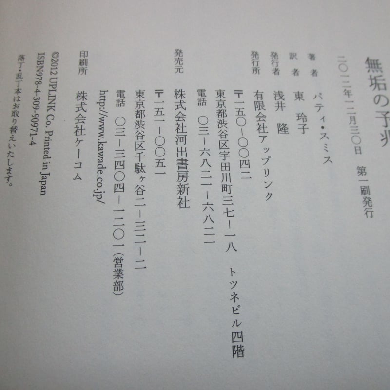 パティ・スミス詩集 / 無垢の予兆 ＊古書＊ | TOHTO records & books