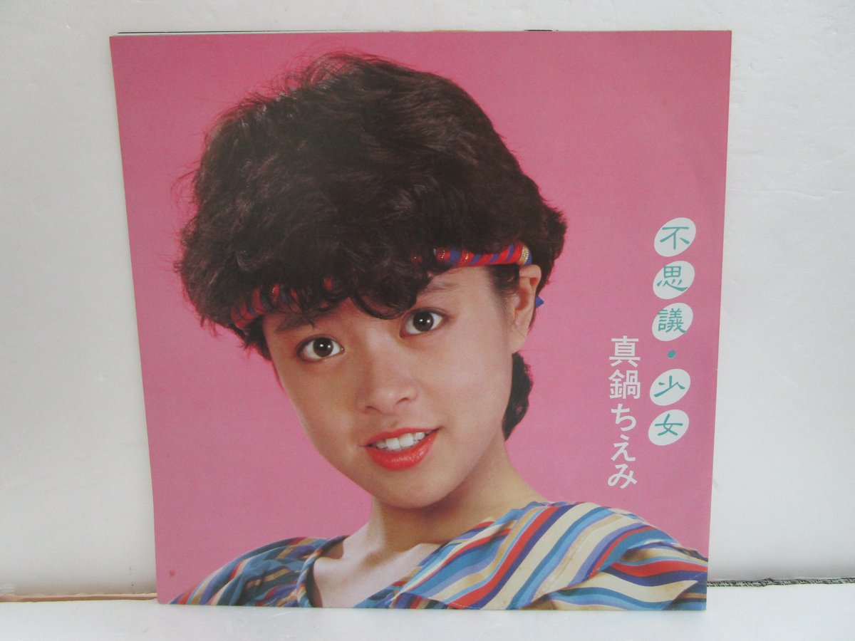 真鍋ちえみ / 不思議・少女 | TOHTO records & books annex