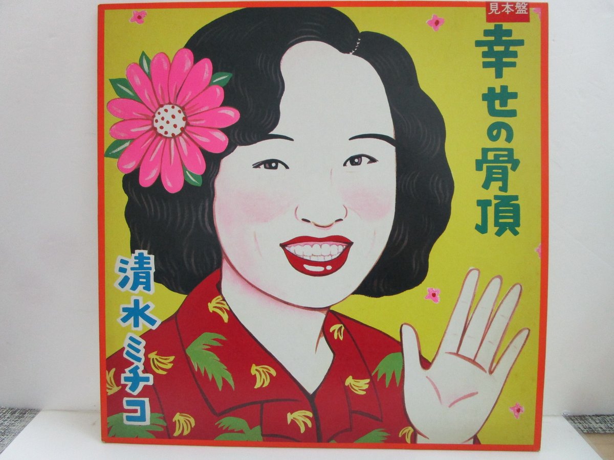レコード　清水ミチコ　幸せの骨頂 清水ミチコ - 幸せの骨頂 / VG+ / LP, Album | eBay