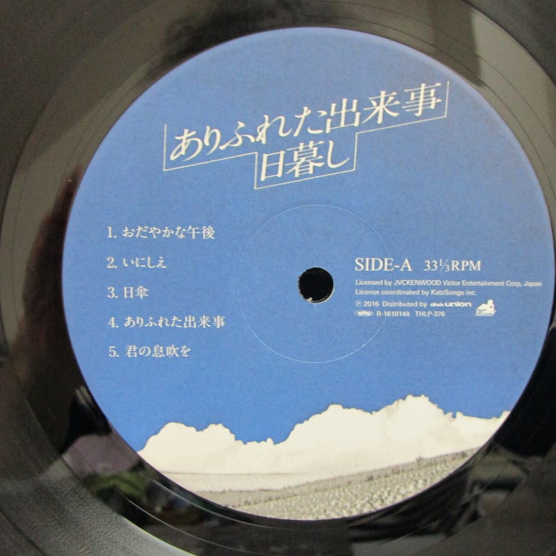 日暮し / ありふれた出来事 180g重要盤・再発 | TOHTO records & boo