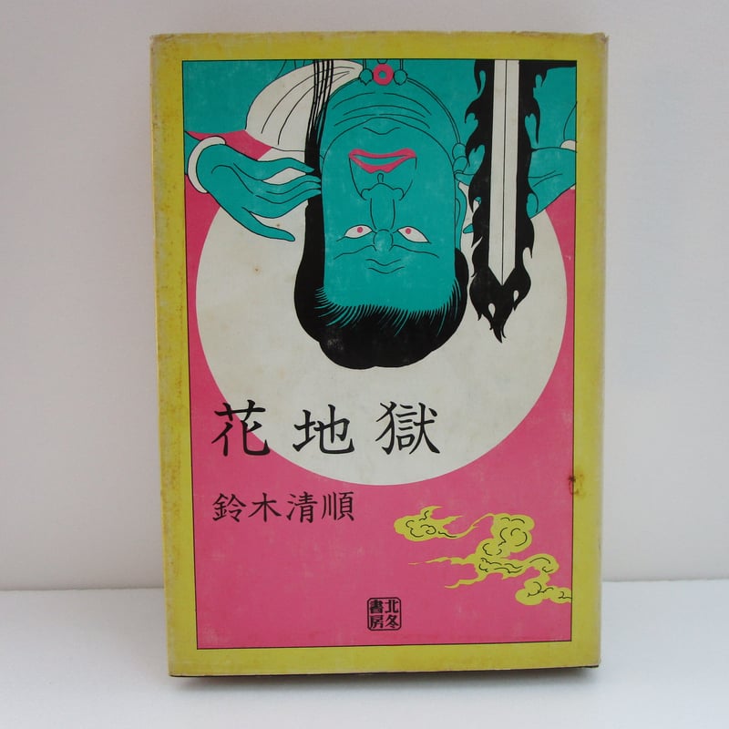 木版画　鈴木周之輔「炎花」 木版画 鈴木周之輔「炎花」