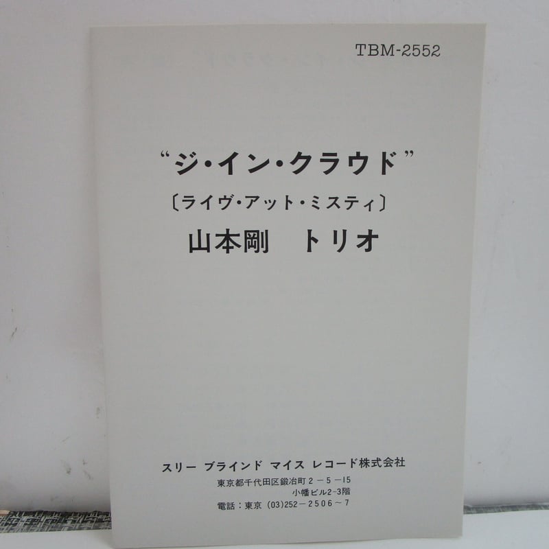 TBMレコード】】ジ・イン・クラウド 山本剛 THE IN CROWD 山本剛 TBMレコード】】ジ・イン・クラウド 山本剛 THE IN CROWD 山本剛