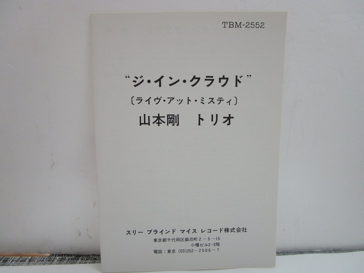 山本剛トリオ / The In Crowd | TOHTO records & books a