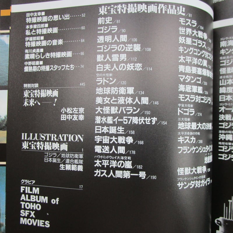 田中友幸 監修 / 東宝特撮映画全史 ＊古書＊ | TOHTO records & books