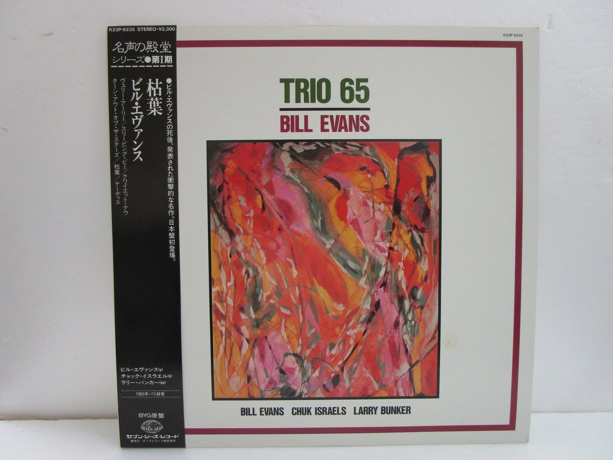 【専用品】【購入不可】 ビル・エヴァンス・トリオ BILL EVANS / Trio 65 | TOHTO records & books annex