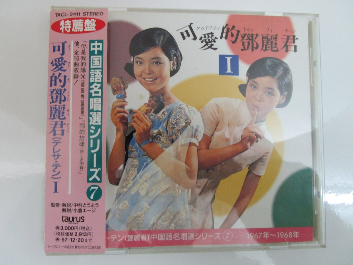 テレサ・テン 鄧麗君 / 中国語名唱選シリーズ＊可愛的鄧麗君 1 CD