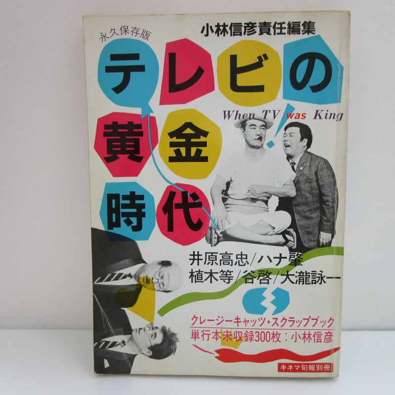 小林信彦 / テレビの黄金時代 オリジナル版 | TOHTO records & books