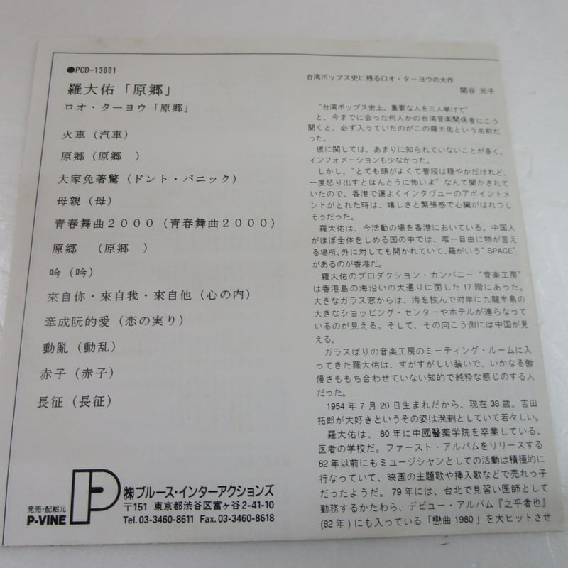 羅大佑 / 原鄉 ＊ CD | TOHTO records & books annex