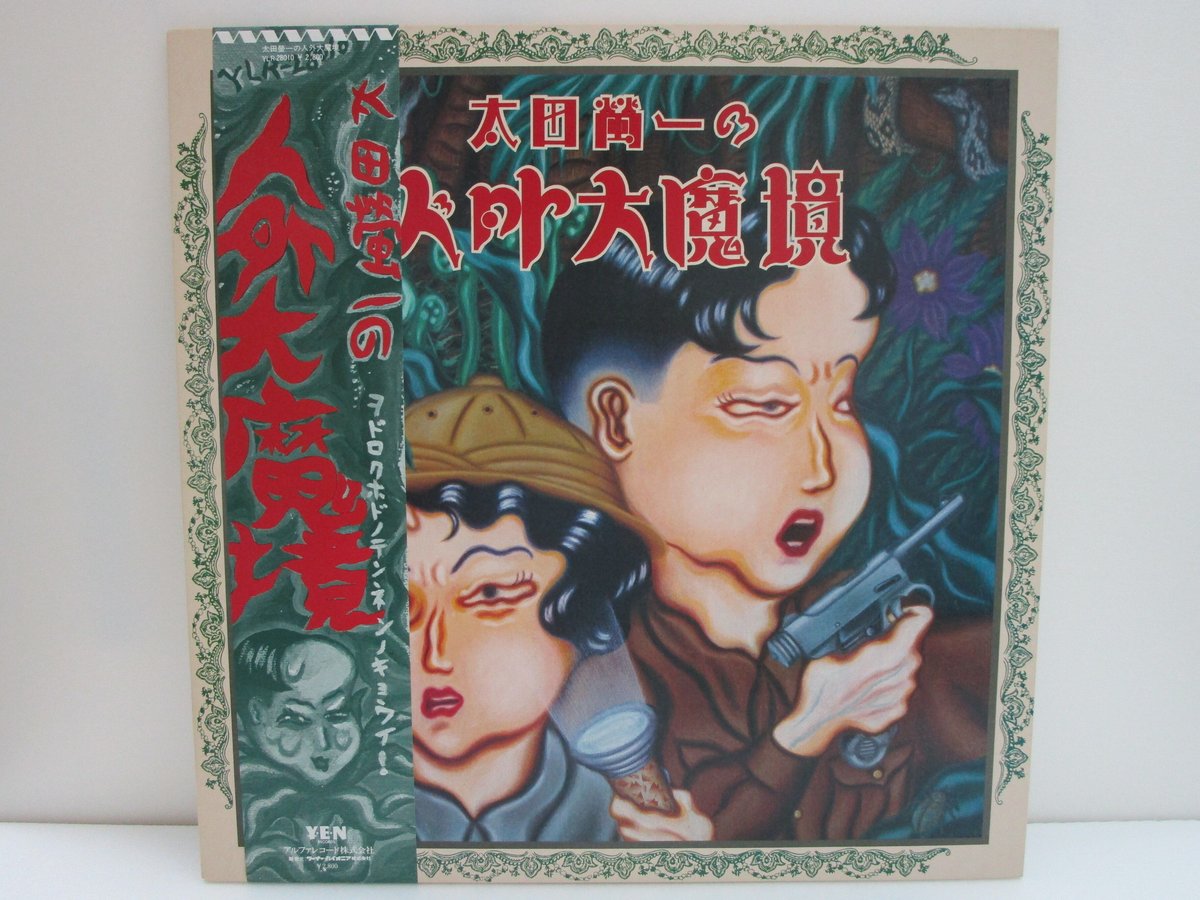 太田蛍一（ゲルニカ） / 人外大魔境 ＜細野晴臣・鈴木慶一・巻上公一等