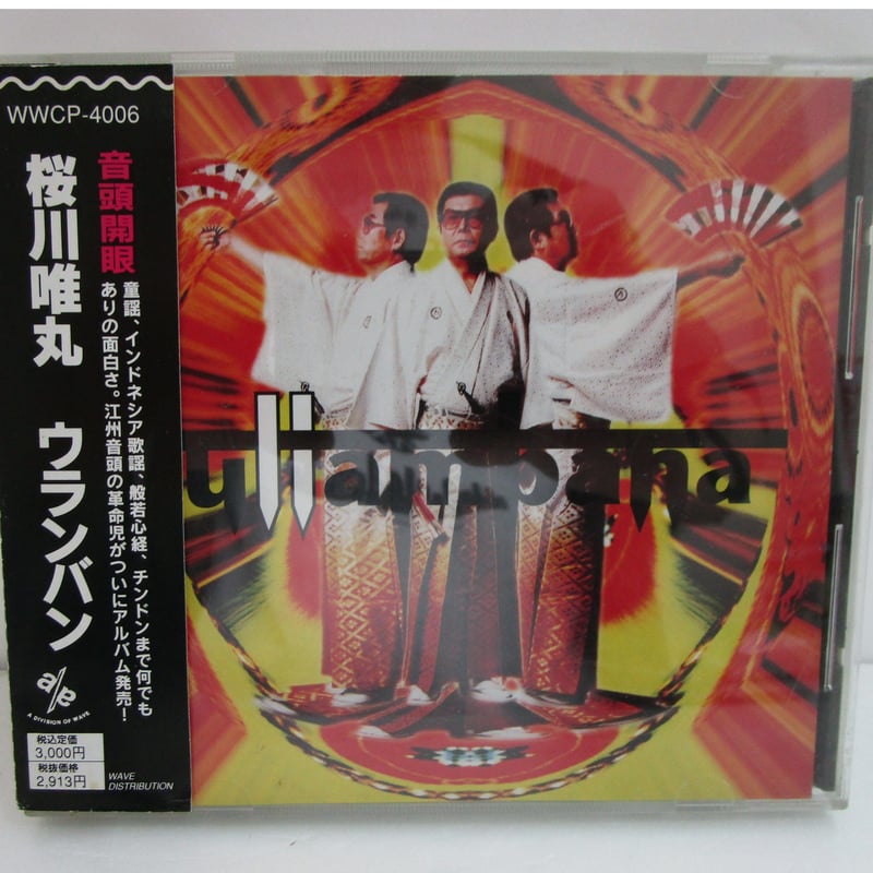 桜川唯丸 / ウランバン CD | TOHTO records & books annex