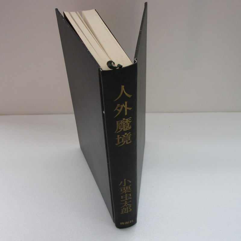 小栗虫太郎 / 人外魔境 | TOHTO records & books annex 小栗虫太郎 / 人外魔境 | TOHTO records & books annex