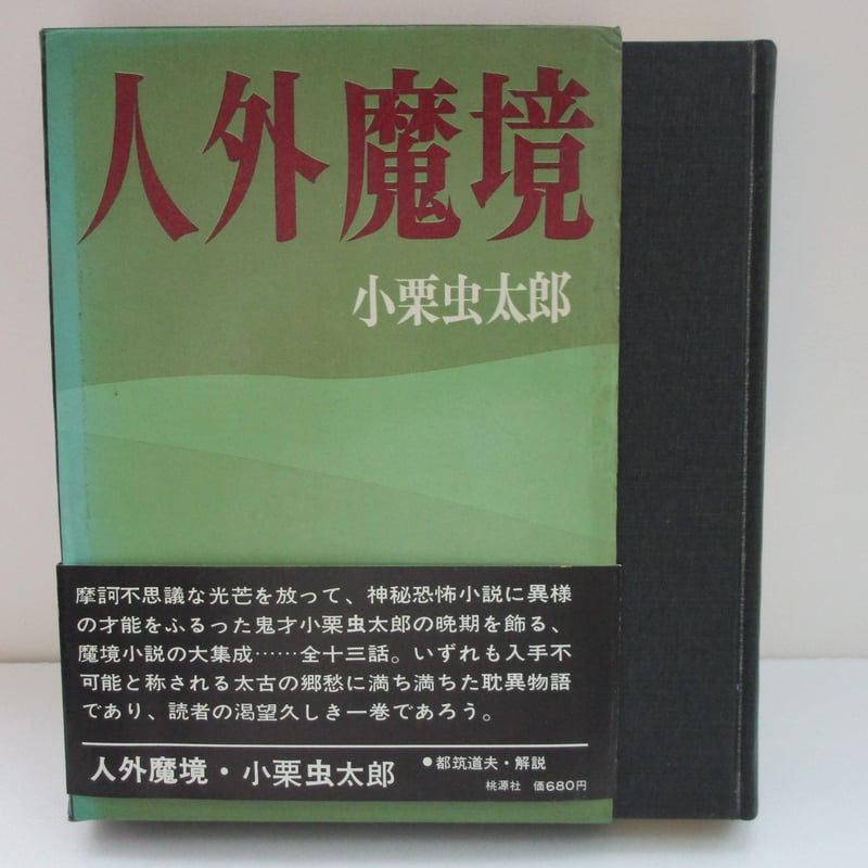 小栗虫太郎 / 人外魔境 | TOHTO records & books annex 小栗虫太郎 / 人外魔境 | TOHTO records & books annex
