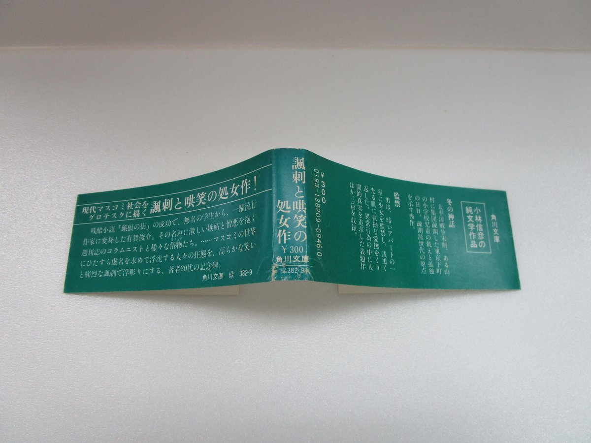 【全初版・帯付】小林信彦「虚栄の市」「冬の神話」「監禁」角川文庫 全初版・帯付】小林信彦「虚栄の市」「冬の神話」「監禁」角川
