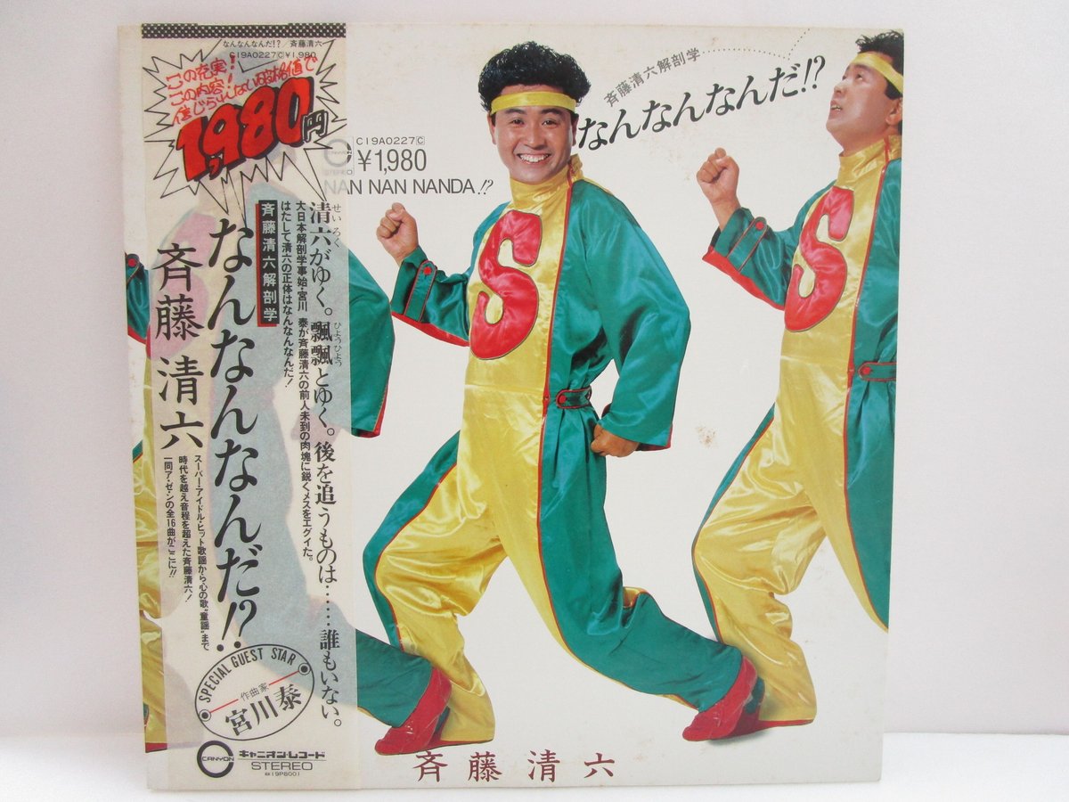 斉藤 清 六
