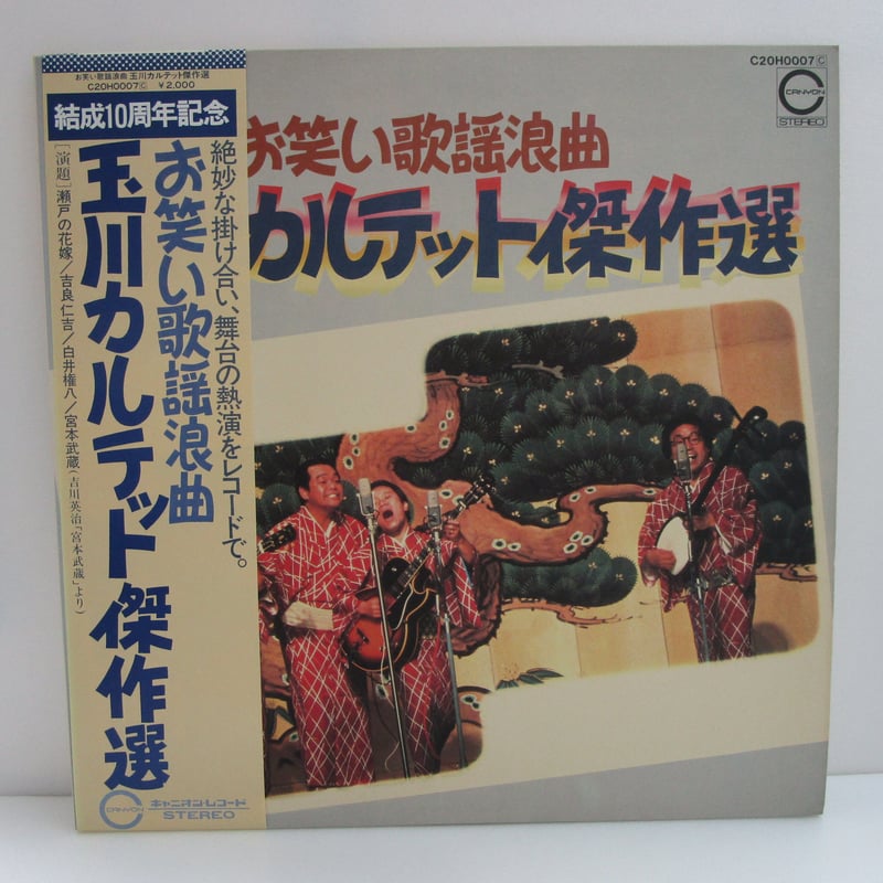 玉川カルテット / お笑い歌謡浪曲 | TOHTO records & books annex