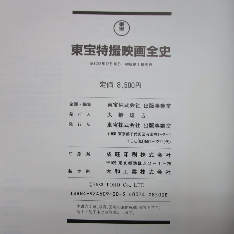 田中友幸 監修 / 東宝特撮映画全史 ＊古書＊ | TOHTO records