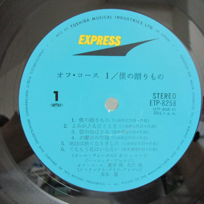 オフ・コース 1 / 僕の贈りもの | TOHTO records & books annex