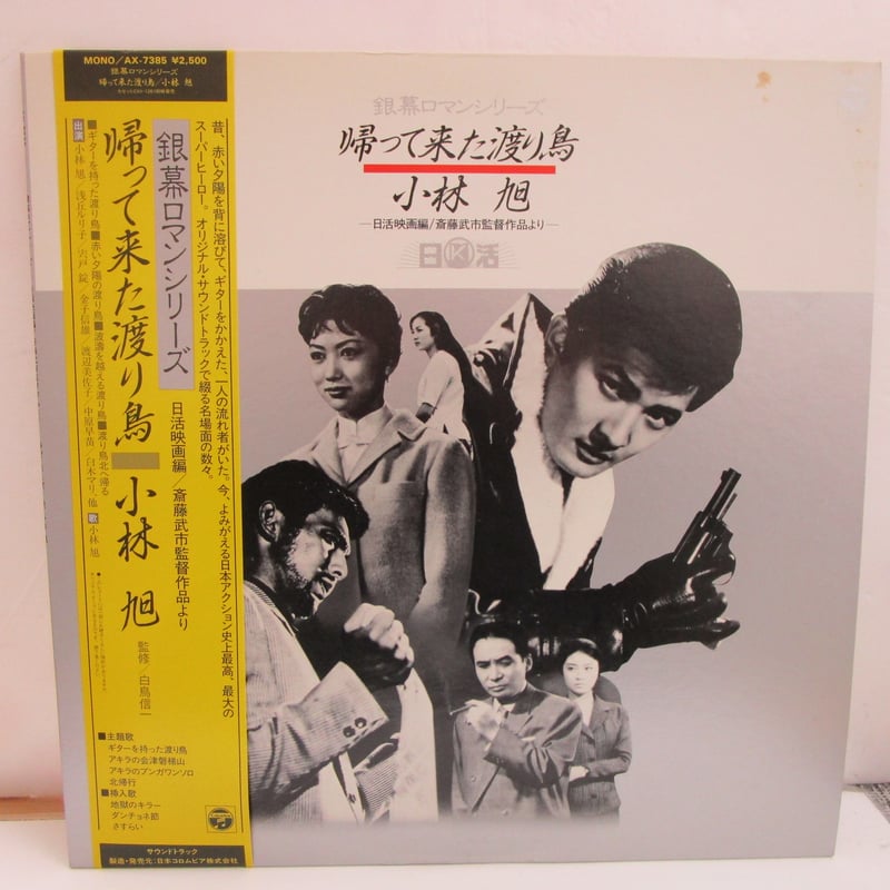 小林旭 / 帰って来た渡り鳥 | TOHTO records & books annex 小林旭 / 帰って来た渡り鳥 | TOHTO records & books annex