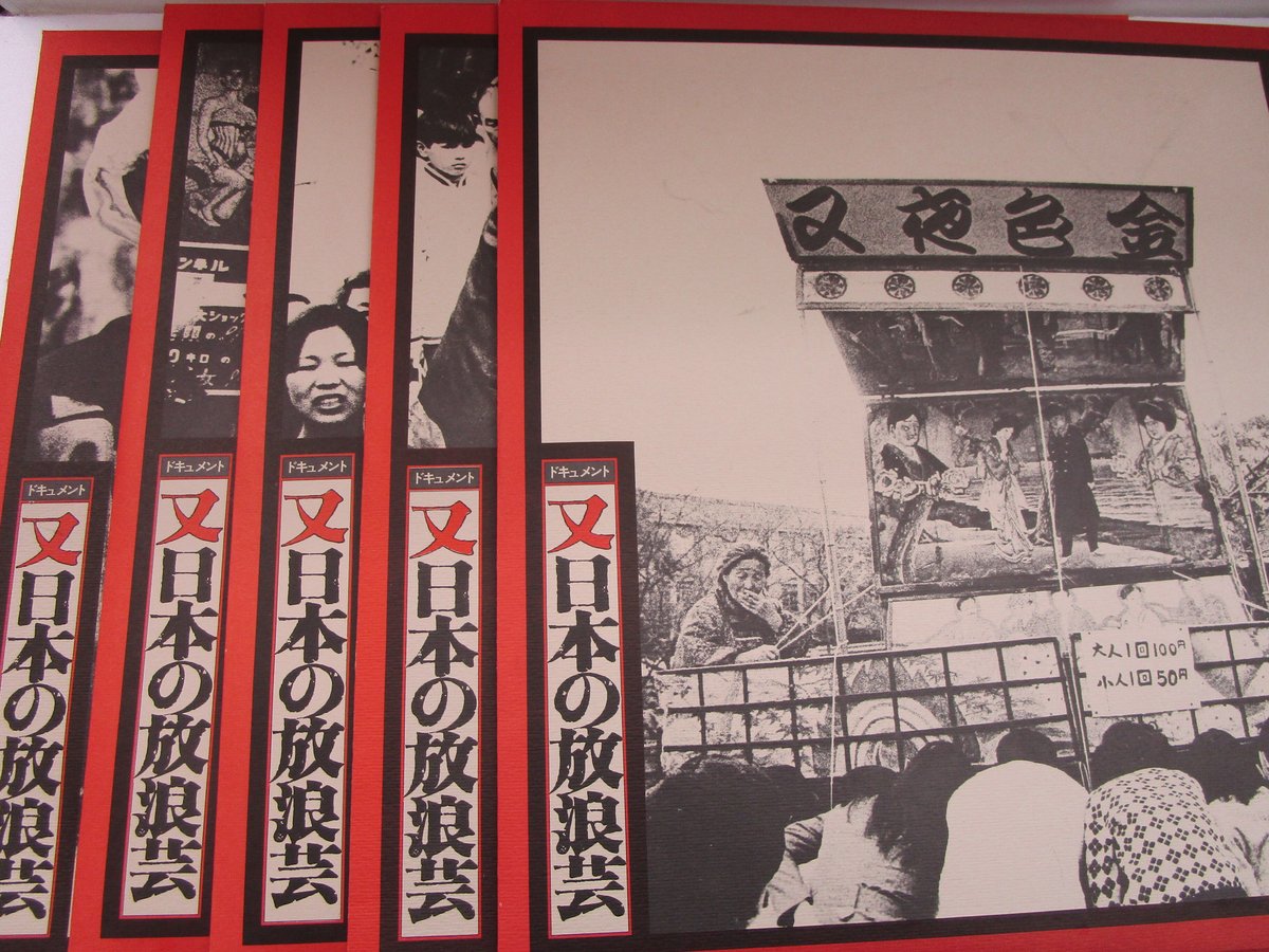 日本の放浪芸 LPレコード 小沢昭一 /又日本の放浪芸 | TOHTO records & books annex