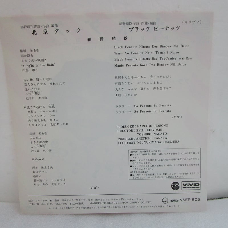 細野晴臣 / 北京ダック（シングル・バージョン）b/w ブラック