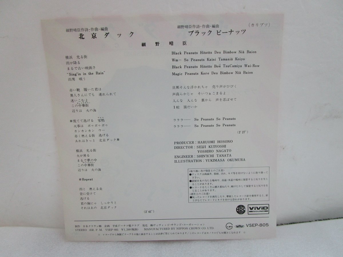 細野晴臣 / 北京ダック（シングル・バージョン）b/w ブラック
