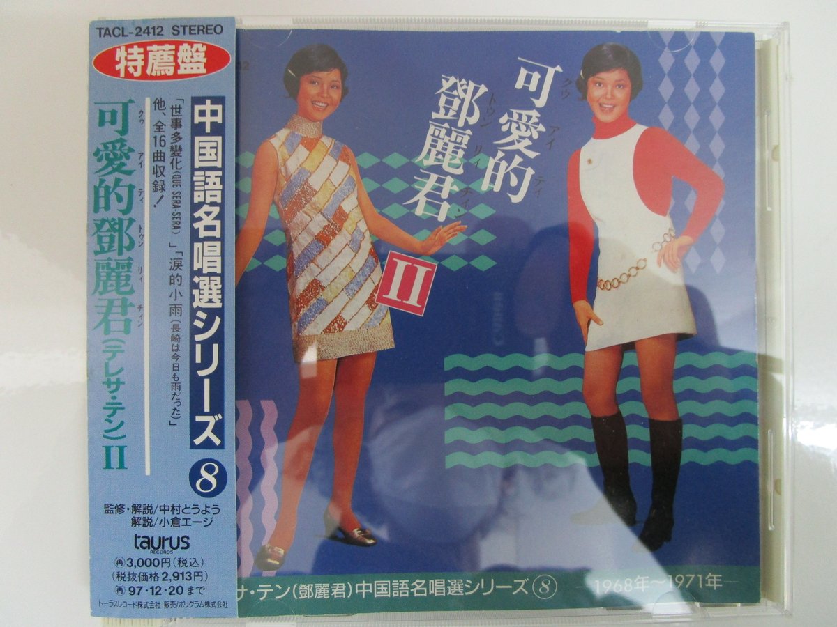 テレサ・テン CD10枚組BOX「歌姫～特選テレサ・テンの世界 