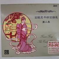 テレサ・テン 鄧麗君 / 中国語名唱選シリーズ＊可愛的鄧麗君 1 CD